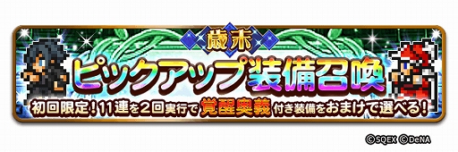 画像ギャラリー No.012のサムネイル画像 / 「FFRK」,★6以上の装備が確実に手に入る「歳末装備召喚」など「NEW YEAR Party 2020」が本日スタート