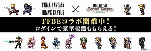 画像ギャラリー No.001のサムネイル画像 / 「FF レコードキーパー」が「FF ブレイブエクスヴィアス」とのコラボを開始。コラボイベントが開催中