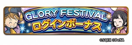 画像ギャラリー No.003のサムネイル画像 / 「FFレコードキーパー」，“GLORY FESTIVAL 2020”が本日スタート
