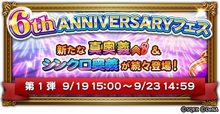 画像ギャラリー No.003のサムネイル画像 / 「FF レコードキーパー」,“6th ANNIVERSARY PARTY”がスタート