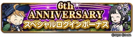 画像ギャラリー No.008のサムネイル画像 / 「FF レコードキーパー」,“6th ANNIVERSARY PARTY”がスタート