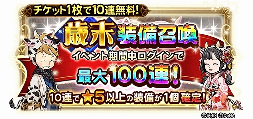 画像ギャラリー No.002のサムネイル画像 / 「ファイナルファンタジー レコードキーパー」最大100連が無料の「歳末装備召喚」が開催
