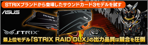 画像ギャラリー No.059のサムネイル画像 / 【PR】STRIXブランドから登場したサウンドカード3モデルを試す。最上位モデル「STRIX RAID DLX」の出力品質は競合を圧倒