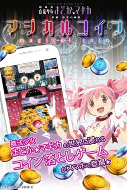 まどか☆マギカ　マジカルコイン