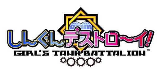 画像ギャラリー No.001のサムネイル画像 / 美少女戦車隊を率いて怪獣と戦うRPG「しんぐんデストロ〜イ!」が配信開始
