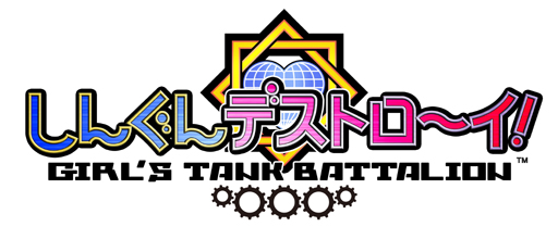 画像ギャラリー No.003のサムネイル画像 / バンダイナムコゲームス,一粒で三度ぐらいおいしい「しんぐんデストロ〜イ!」のサービス開始。美少女戦車隊を編成して怪獣を倒すのだ。しんぐん!