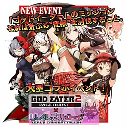 画像ギャラリー No.001のサムネイル画像 / 「しんぐんデストロ〜イ！」が「GOD EATER 2 RAGE BURST」とのコラボを実施