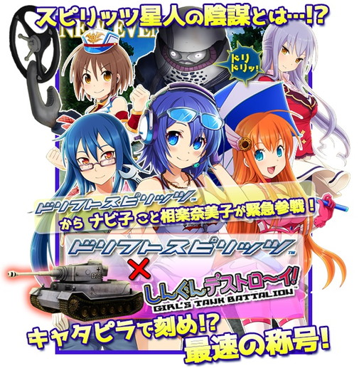 画像ギャラリー No.001のサムネイル画像 / 「しんぐんデストロ〜イ!」×「ドリスピ」のコラボが開幕。ナビ子が戦車に搭乗