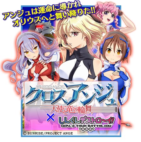 画像ギャラリー No.001のサムネイル画像 / 「しんぐんデストロ〜イ!」TVアニメ「クロスアンジュ 天使と竜の輪舞」とコラボイベント開催中