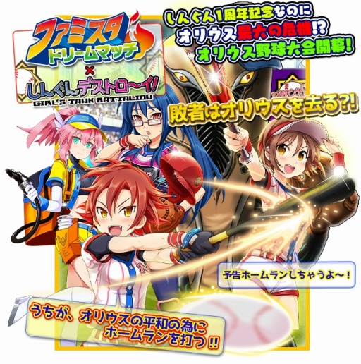 画像ギャラリー No.003のサムネイル画像 / 「しんぐんデストロ〜イ！」が「ファミスタドリームマッチ」とコラボを実施