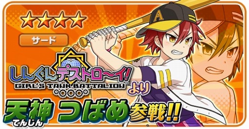 画像ギャラリー No.006のサムネイル画像 / 「しんぐんデストロ〜イ！」が「ファミスタドリームマッチ」とコラボを実施