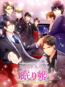 画像ギャラリー No.001のサムネイル画像 / 「スイートルームの眠り姫◆セレブ的贅沢恋愛」2月上旬にGREEで配信決定