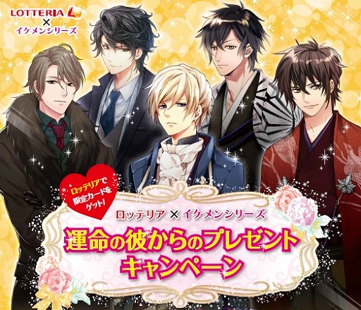 画像ギャラリー No.001のサムネイル画像 / 「イケメンシリーズ」が「ロッテリア」とコラボ。限定カード付きのメニューが登場