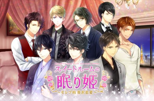 画像ギャラリー No.001のサムネイル画像 / 「スイートルームの眠り姫◆セレブ的 贅沢恋愛」，dゲームで配信がスタート