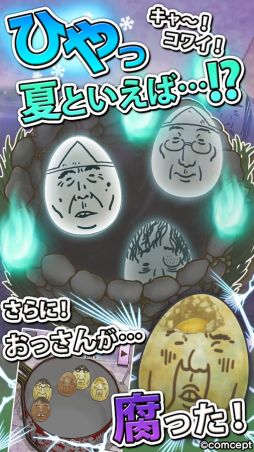 おっさん☆たまご ちょっとだけよ〜夏〜