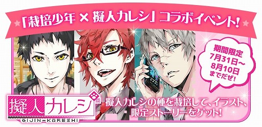 画像ギャラリー No.006のサムネイル画像 / 恋愛ゲーム「擬人カレシ」と「栽培少年」がコラボキャンペーンを実施