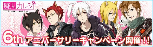 画像ギャラリー No.001のサムネイル画像 / 乙女ゲーム「擬人カレシ」，6周年アニバーサリーキャンペーンを開催