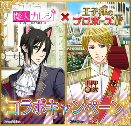 画像ギャラリー No.001のサムネイル画像 / 「擬人カレシ」×「王子様のプロポーズII / Eternal Kiss」コラボキャンペーンが開催