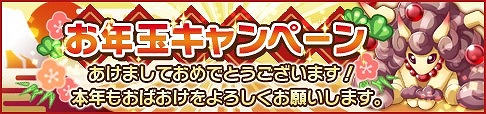 画像ギャラリー No.004のサムネイル画像 / 「おばけおけばOK!」,ログインで特典をもらえる年末年始限定イベントが実施