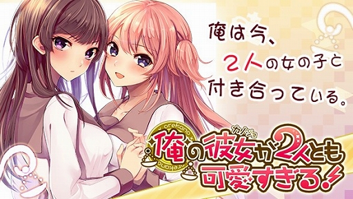 画像ギャラリー No.001のサムネイル画像 / 恋愛アドベンチャー「俺の彼女が2人とも可愛すぎる！」，GREEにて配信開始