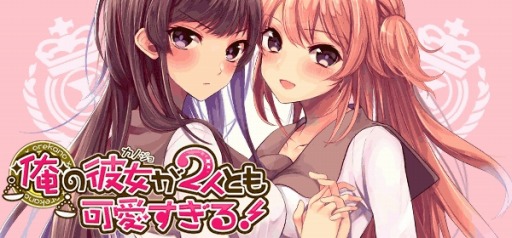 画像ギャラリー No.009のサムネイル画像 / 「俺の彼女が2人とも可愛すぎる！」，カテゴリ別ランキングで1位を獲得