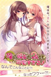 画像ギャラリー No.002のサムネイル画像 / 「俺の彼女が2人とも可愛すぎる!」,Amebaでのサービスに向け事前登録開始