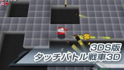 画像ギャラリー No.007のサムネイル画像 / 「タッチバトル戦車SP」がWii U専用DLソフトになって登場。7月30日より配信
