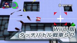 画像ギャラリー No.008のサムネイル画像 / 「タッチバトル戦車SP」がWii U専用DLソフトになって登場。7月30日より配信