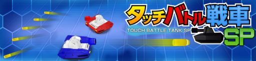 画像ギャラリー No.010のサムネイル画像 / 「タッチバトル戦車SP」がWii U専用DLソフトになって登場。7月30日より配信