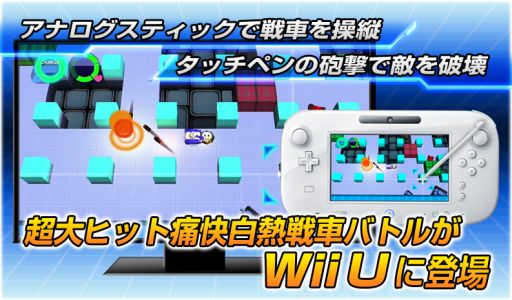 画像ギャラリー No.020のサムネイル画像 / 「タッチバトル戦車SP」がWii U専用DLソフトになって登場。7月30日より配信