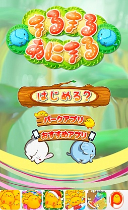 画像ギャラリー No.001のサムネイル画像 / キュートな見た目で実は手ごわい。スマホ向けパズルゲーム「まるまるあにまる」を紹介する「（ほぼ）日刊スマホゲーム通信」第600回