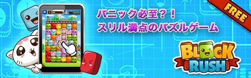 画像ギャラリー No.001のサムネイル画像 / パニックパズル「BLOCK RUSH」がiOS/Android/auスマートパス向けに配信