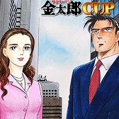 画像ギャラリー No.010のサムネイル画像 / 「セガNET麻雀 MJ」&「MJ5R」が「サラリーマン金太郎」とコラボ企画を実施