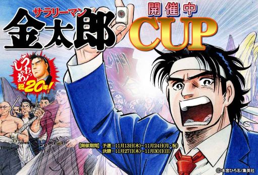 画像ギャラリー No.017のサムネイル画像 / 「セガNET麻雀 MJ」&「MJ5R」が「サラリーマン金太郎」とコラボ企画を実施