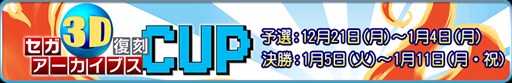 画像ギャラリー No.001のサムネイル画像 / 「MJ5 R EVOLUTION」,「セガ3D 復刻アーカイブス2」タイアップCUPを開催