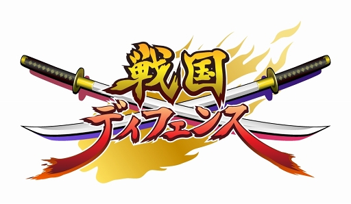 画像ギャラリー No.001のサムネイル画像 / 【PR】「戦国ディフェンス」はゆるさと遊びごたえを兼ね備えたスマホ向けストラテジー。一風変わったストーリー展開とゲーム概要を紹介