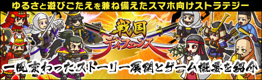 画像ギャラリー No.019のサムネイル画像 / 【PR】「戦国ディフェンス」はゆるさと遊びごたえを兼ね備えたスマホ向けストラテジー。一風変わったストーリー展開とゲーム概要を紹介
