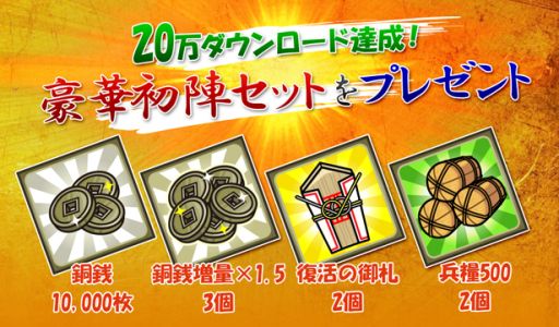 画像ギャラリー No.001のサムネイル画像 / 「戦国ディフェンス」20万DL記念で,便利なアイテムのセットをプレゼント中