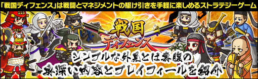 画像ギャラリー No.031のサムネイル画像 / 【PR】「戦国ディフェンス」は戦闘とマネジメントの駆け引きを手軽に楽しめるストラテジーゲーム。シンプルな外見とは裏腹の奥深い内容とプレイフィールを紹介