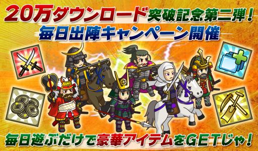 画像ギャラリー No.001のサムネイル画像 / 「戦国ディフェンス」1日1ステージクリアでアイテムがもらえるキャンペーン
