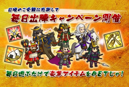 画像ギャラリー No.001のサムネイル画像 / 「戦国ディフェンス」規定ステージをクリアする「毎日出陣キャンペーン」を実施