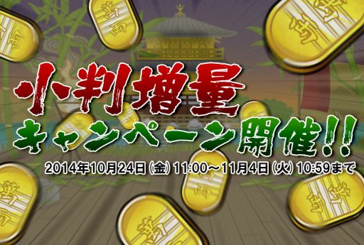 画像ギャラリー No.001のサムネイル画像 / 「戦国ディフェンス」，期間限定で「小判増量キャンペーン」を実施