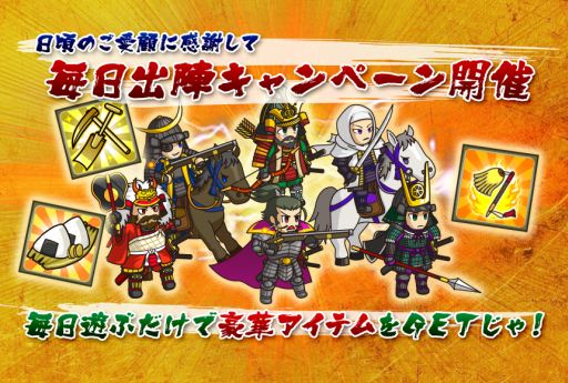 画像ギャラリー No.001のサムネイル画像 / 「戦国ディフェンス」，「毎日出陣キャンペーン第2弾」を実施。11月17日まで