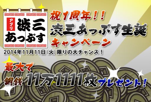 画像ギャラリー No.001のサムネイル画像 / 「戦国ディフェンス」,本日限定「渋三あっぷす」1周年記念キャンペーンを実施
