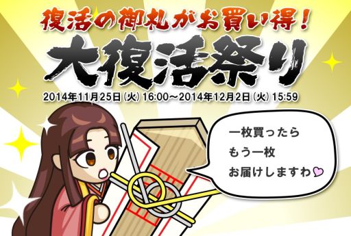 画像ギャラリー No.001のサムネイル画像 / 「戦国ディフェンス」期間限定で「復活の御札」を購入するともう1枚プレゼント