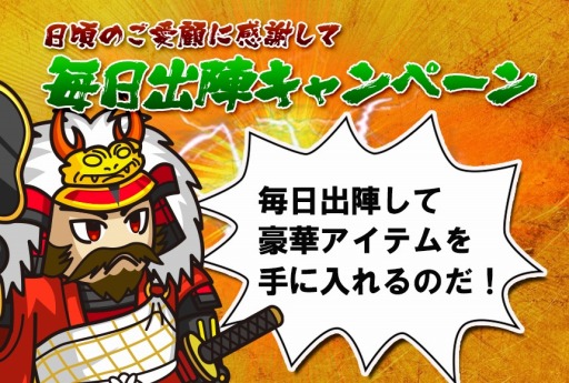 画像ギャラリー No.001のサムネイル画像 / 「戦国ディフェンス」アイテムがもらえる「毎日出陣キャンペーン第3弾」が開催に