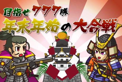 画像ギャラリー No.001のサムネイル画像 / 「戦国ディフェンス」，ステージクリア数に応じて特典がもらえるキャンペーン