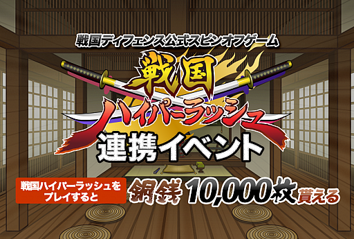 画像ギャラリー No.001のサムネイル画像 / 「戦国ディフェンス」，「戦国ハイパーラッシュ」との連動イベントを開催