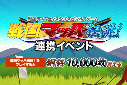 画像ギャラリー No.001のサムネイル画像 / 「戦国ディフェンス」がスピンオフアプリ「戦国マッハ伝説！」とコラボを実施