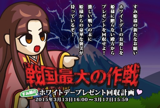 画像ギャラリー No.001のサムネイル画像 / 「戦国ディフェンス」イベント「すみ姫のホワイトデープレゼント回収計画」を実施